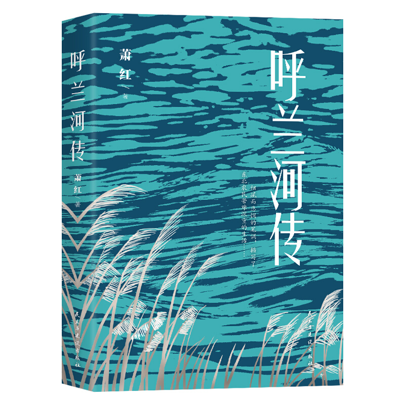 【扫码听书】呼兰河传萧红著随身读系列文学孩子潮流民国作品代表