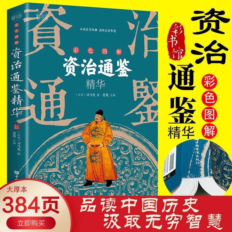 彩色图解资治通鉴精华司马光著原文注释译文无障碍阅读历史知识