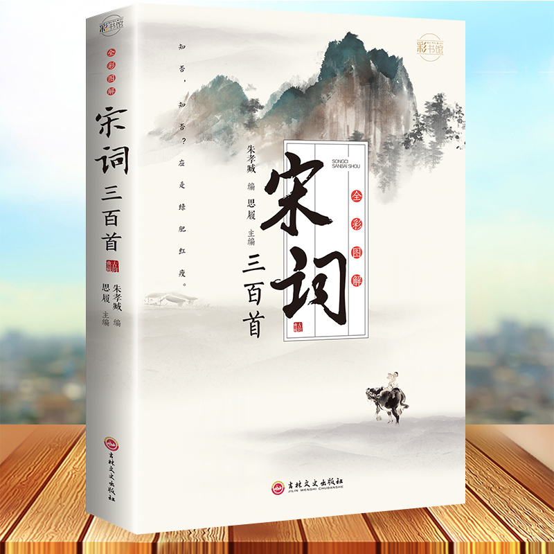 全彩图解宋词三百首元曲赏析全解点评注释纳兰词论语诗经楚辞鉴赏