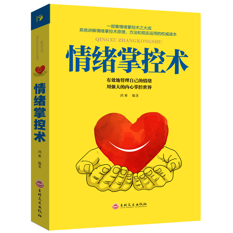 情绪掌控术情绪管理书籍情绪的解析急救人际交往心理学入门书有效