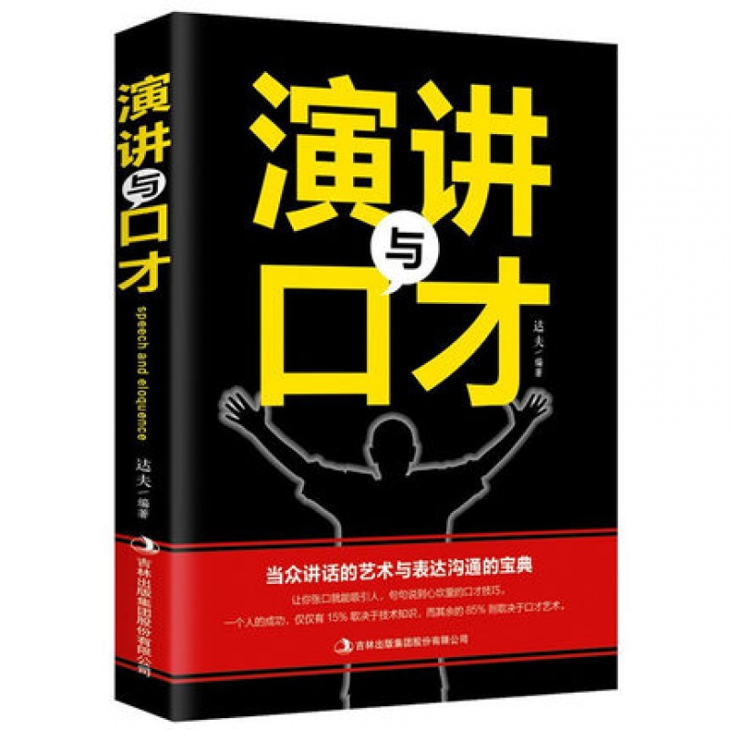 演讲与口才现代人际关系社交技巧演讲沟通说话艺术精准表达沟通