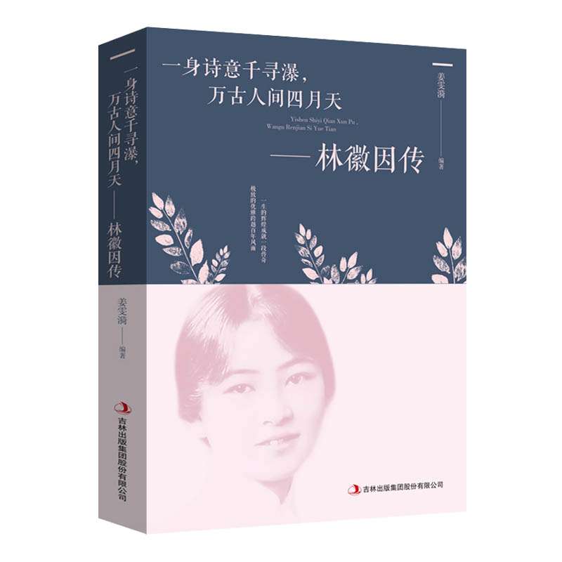 万古人间四月天暖不过林徽因民国才女-林徽因传你是那人间四月