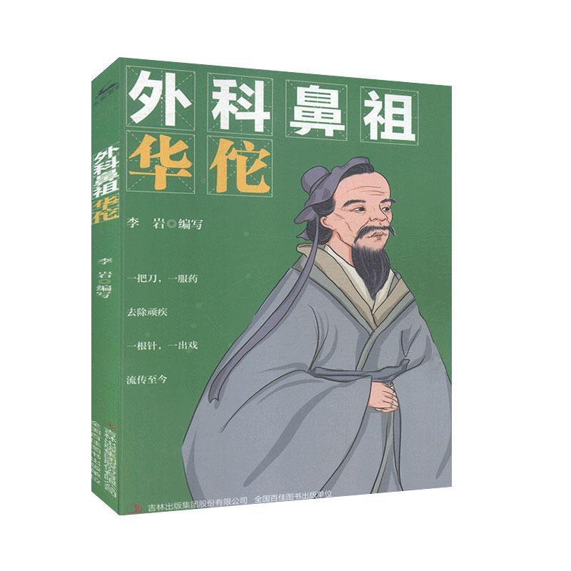 医学家系列中医药学华佗李时珍孙思邈张仲景扁鹊陶弘景葛洪傅青主