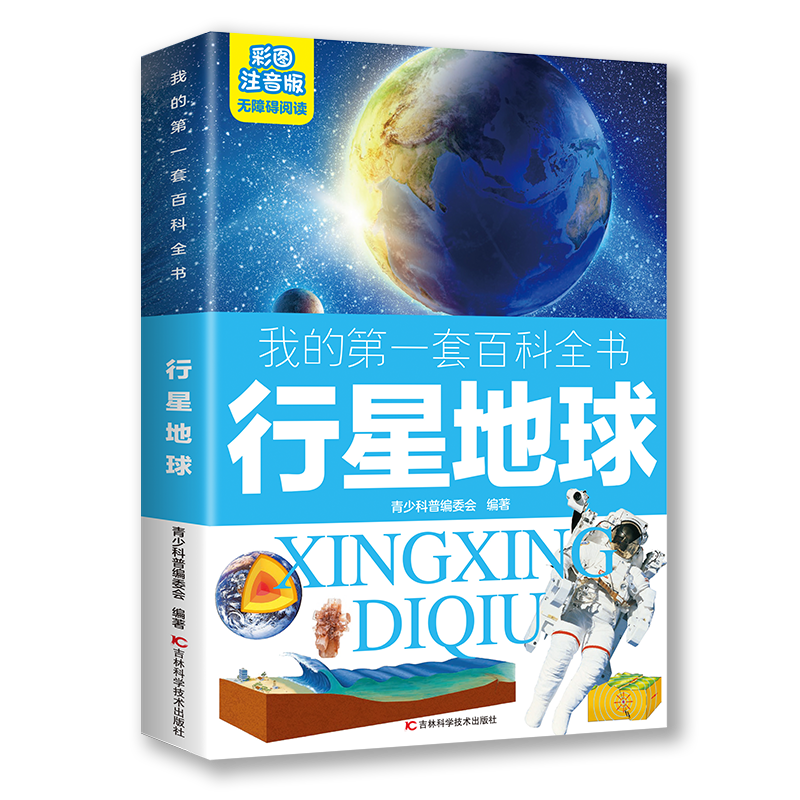 我的第一套百科全书 行星地球 版儿童写给孩子的注音版青少年读物
