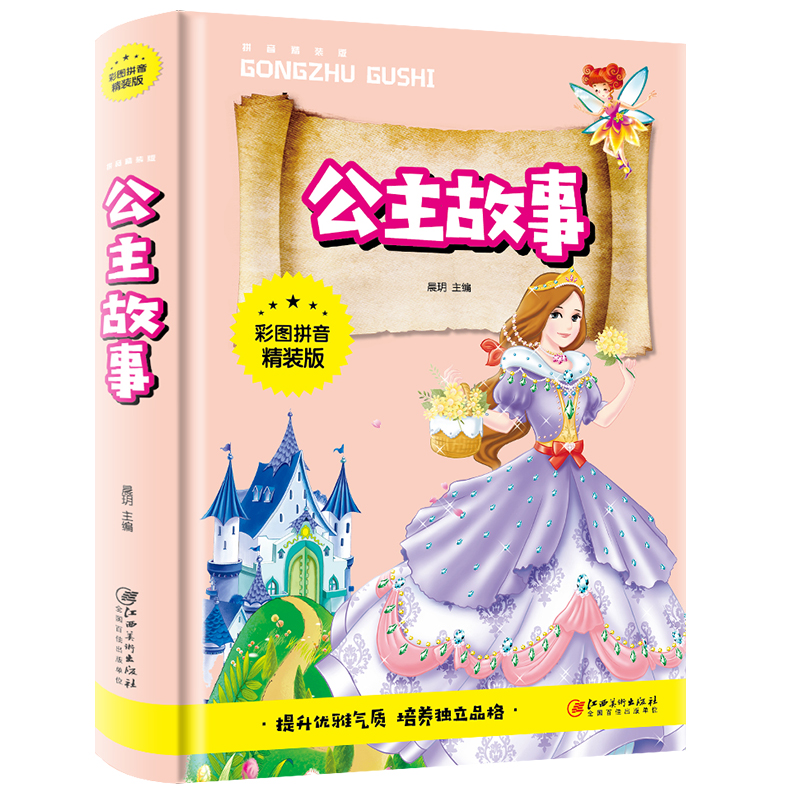 正版公主故事彩图注音精装版一二三年级课外书籍儿童故事书6-12岁