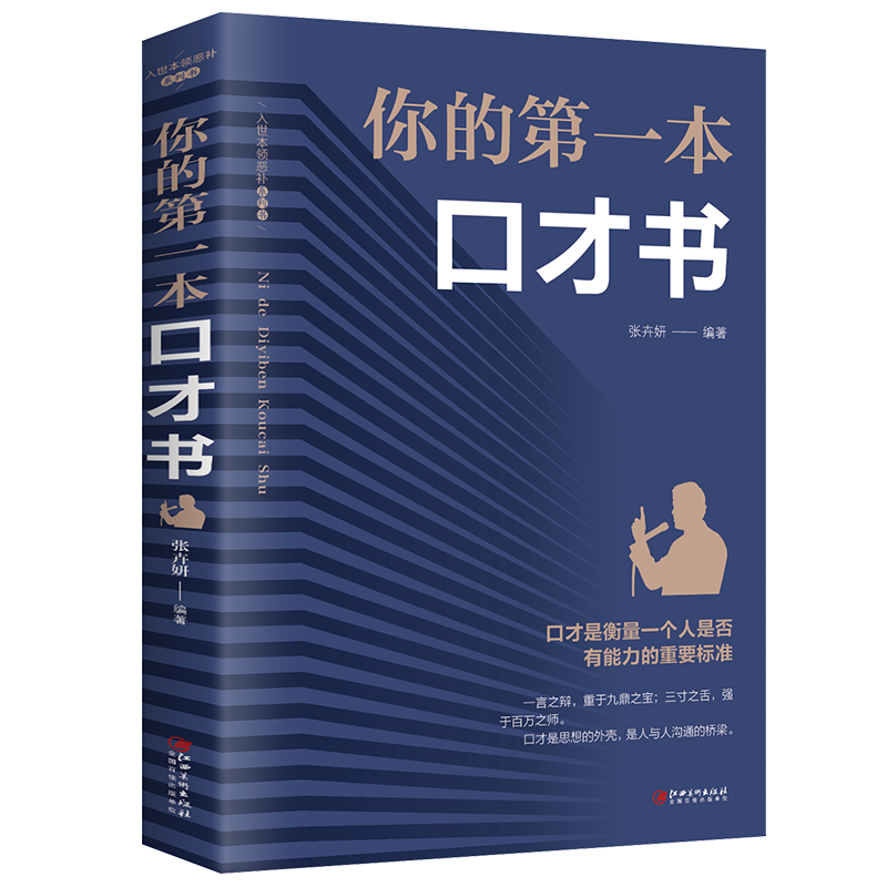 你的第一本口才书 跟任何人都能聊得来口才训练与沟通技巧书籍回