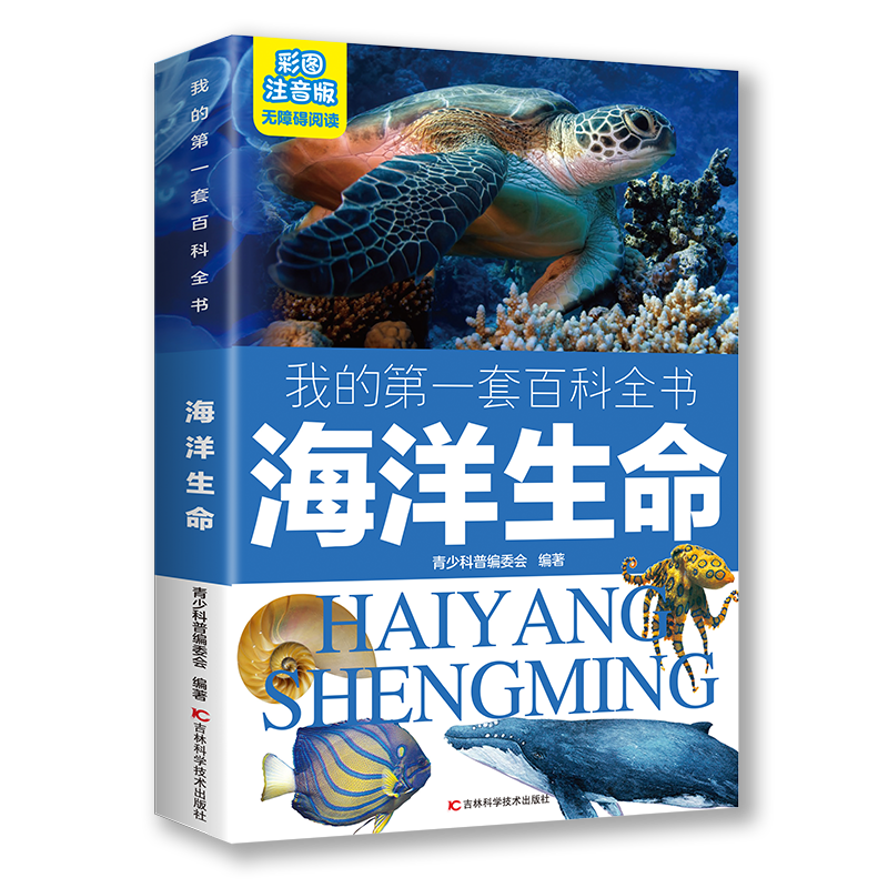 我的第一套百科全书 海洋生命 版儿童写给孩子的注音版青少年读物
