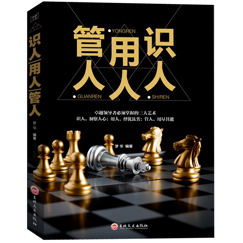 识人用人管人管理方面励志类书籍为人处事人生哲学识人看人的书