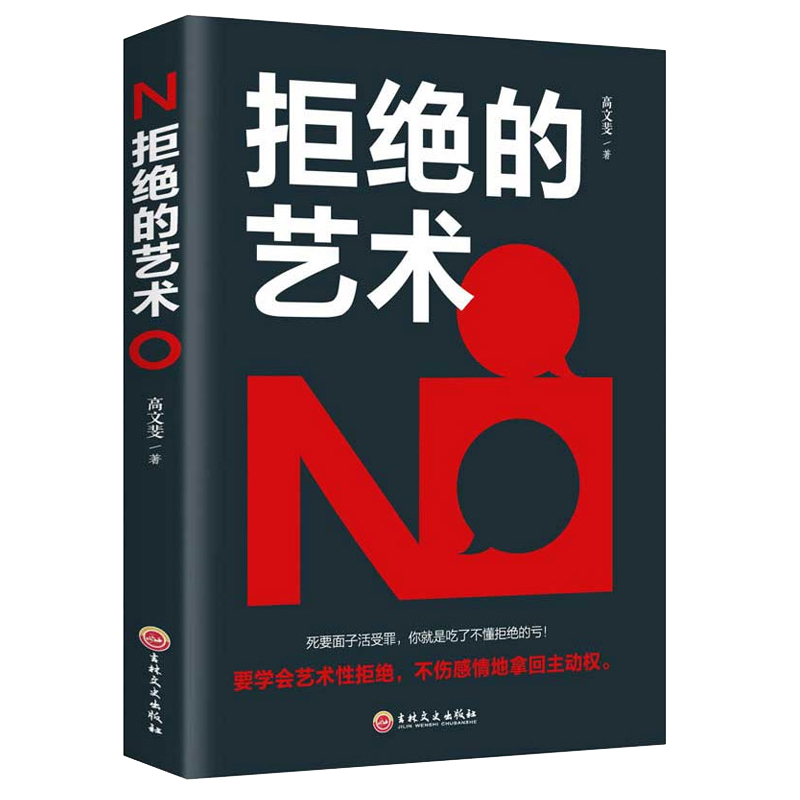 拒绝的艺术 学会拒绝的书籍成功励志别让不好意思害了你畅销书籍