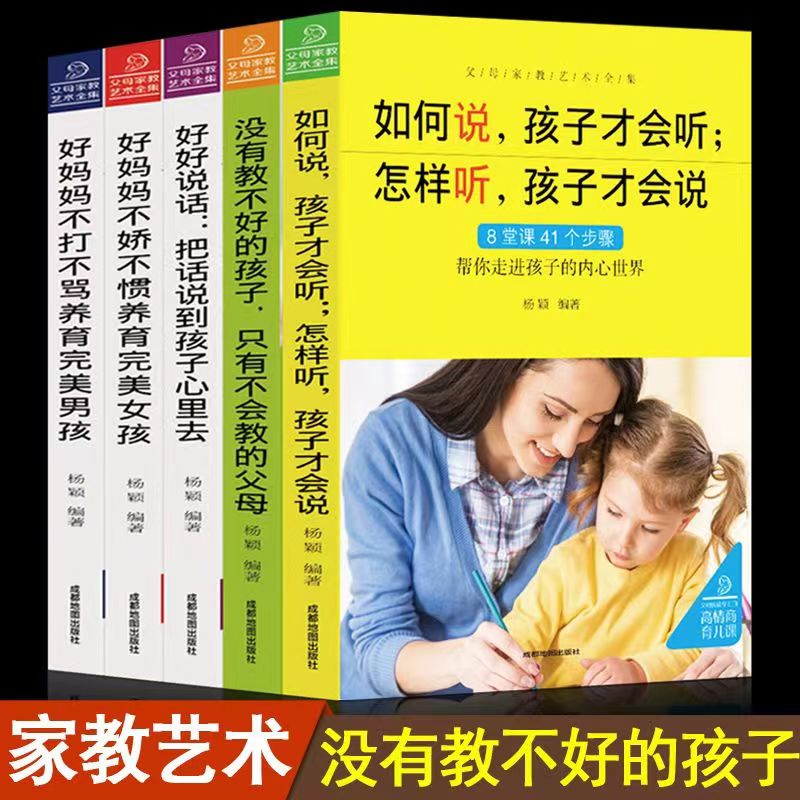 父母家教艺术全集畅销家教5册儿童心理学沟通和性格入门育儿书籍