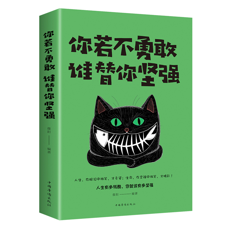 你若不勇敢谁替你坚强励志书籍治愈系经管提升自己的书坚持阅读