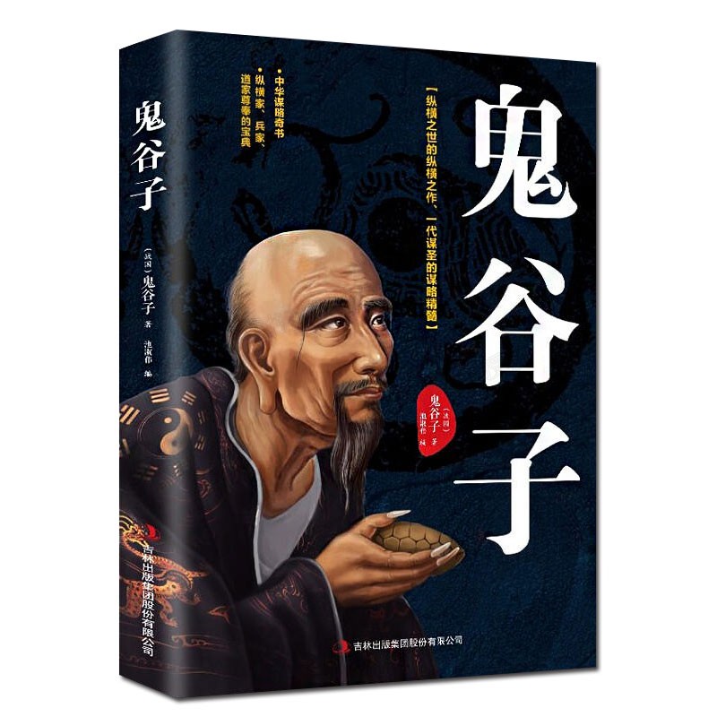 鬼谷子书原版大全集单本原著珍藏版全书详解绝学白话文书籍教育