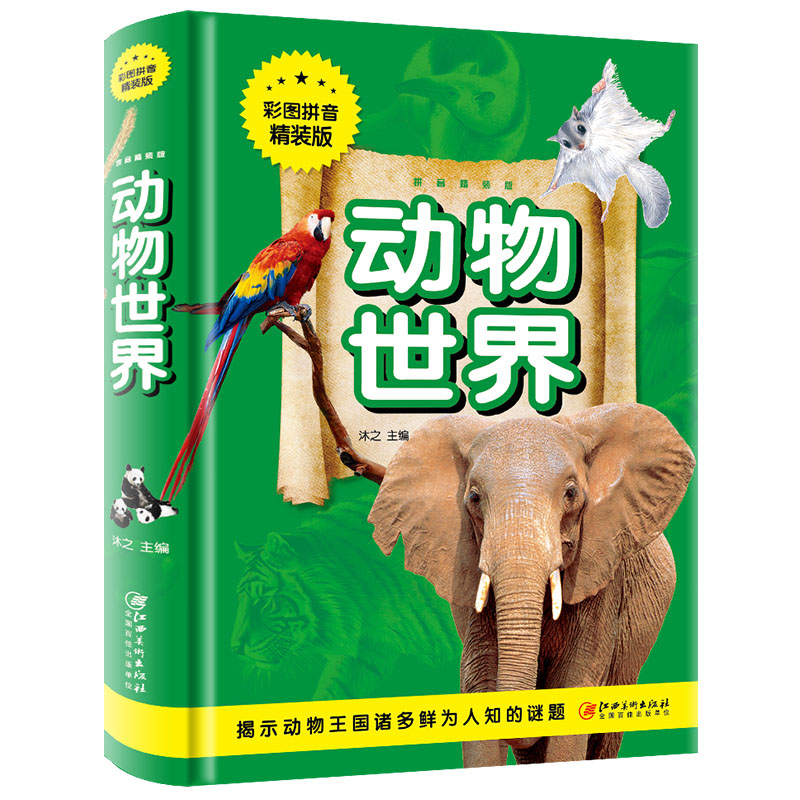 动物世界阅读全册书籍 小学生版儿童写给孩子的注音版青少年读物