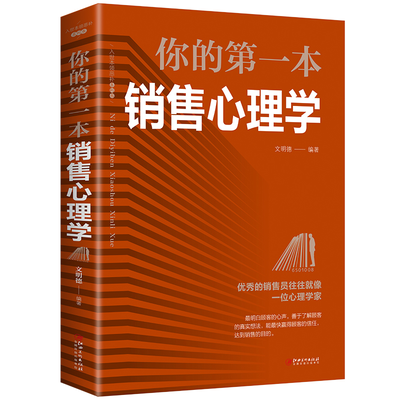 你的一本销售心理学优秀的销售员往往就像一位心理学经典畅销书