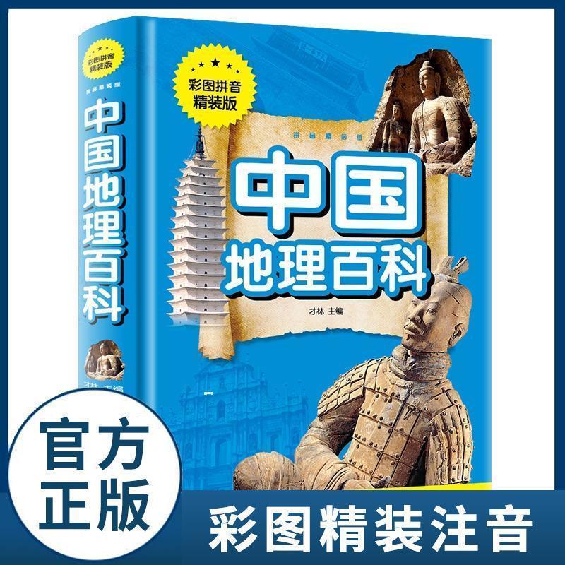 中国地理百科精装 二年级课外书彩图注音拼音版小学生一三年级课