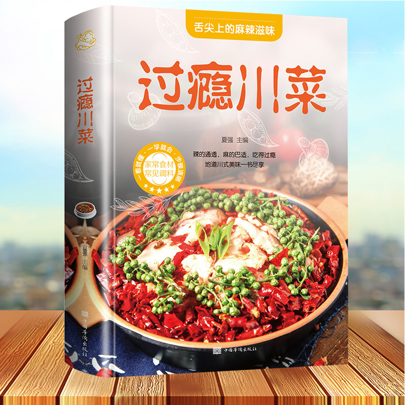 过瘾川菜 家常菜大全图解荤素熟食凉菜凉拌菜四川菜湘菜江西菜火