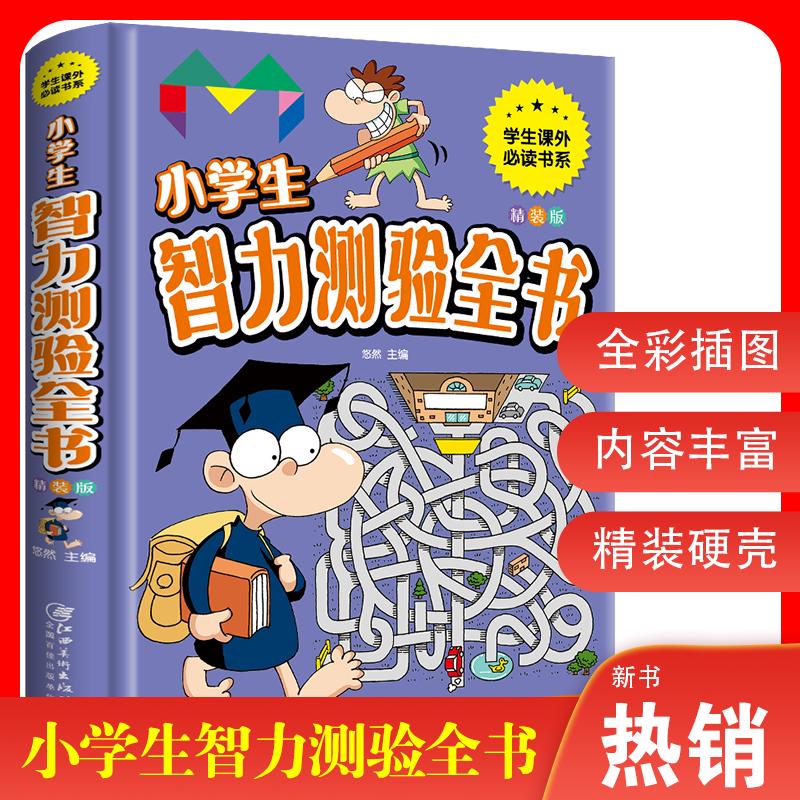 小学生智力测验阅读全册书籍小学生版儿童写给孩子的注音版青少年