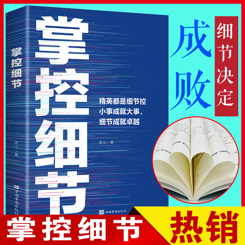 掌控细节正版书籍励志书籍思路决定出路格局青春正能量哲学与人