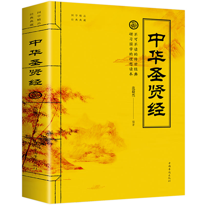 中华圣贤经正版贤名言语录做人做事修身养性 为人处世智慧籍传习