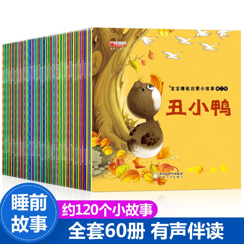 宝宝睡前启蒙小故事DY辑全套60册儿童绘本故事书早教启蒙绘本