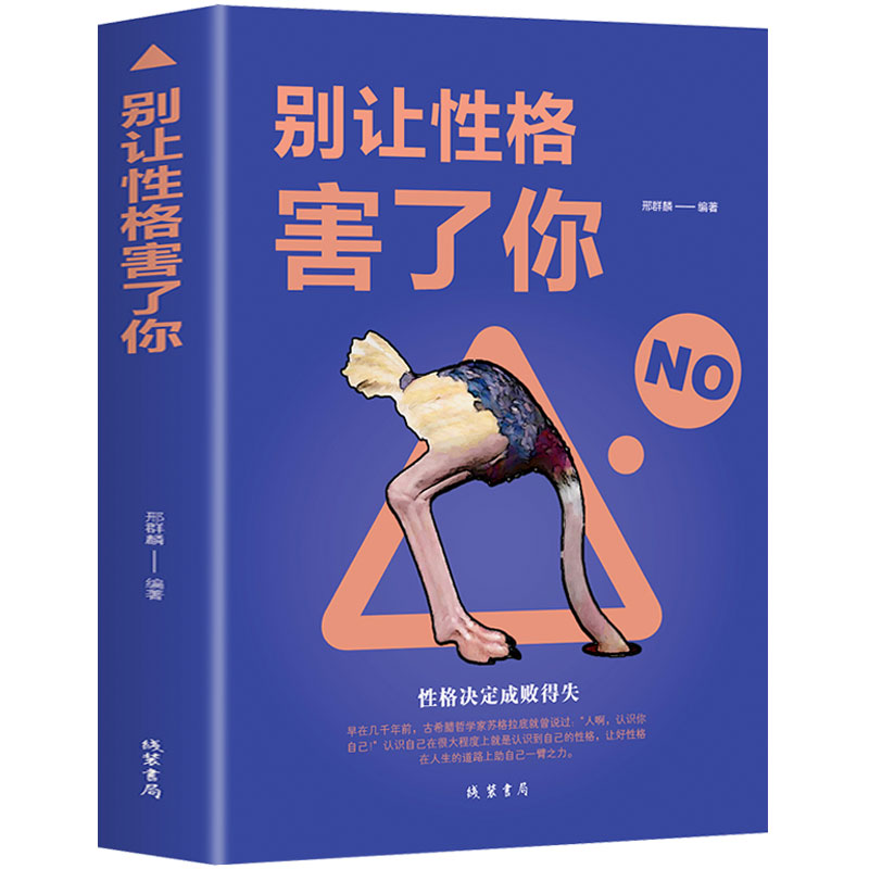 别让性格害了你自我调节整成人情绪管理掌控制心态管理畅销书籍