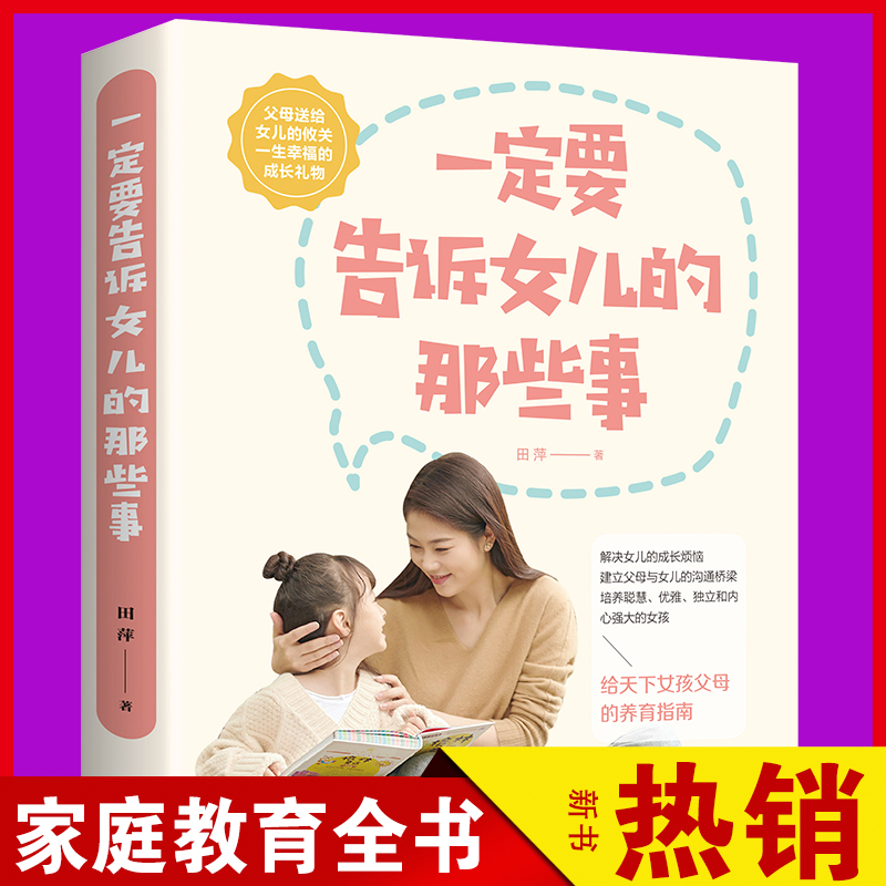 一定要告诉女儿的那些事怎么教育孩子优秀女孩一定要做的事好妈妈