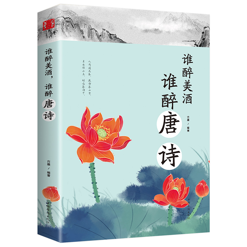 谁醉美酒,谁醉唐诗 万古江山江山一壶酒千年岁月两行诗精选生活