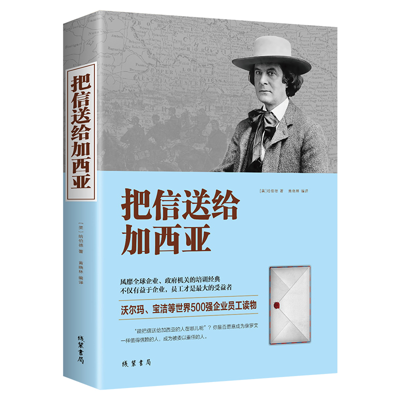 把信送给加西亚原版致加西亚的一封信中文版正能量经典畅销书籍