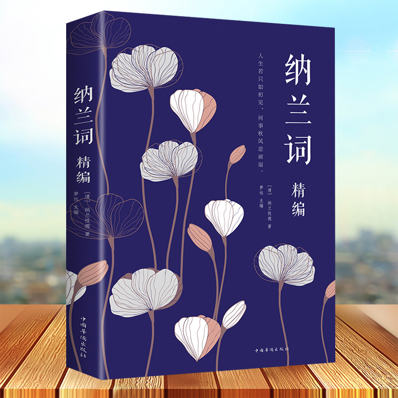 纳兰词精编中国诗词书籍中国古诗词集成中国文学书籍纳兰性德阅读