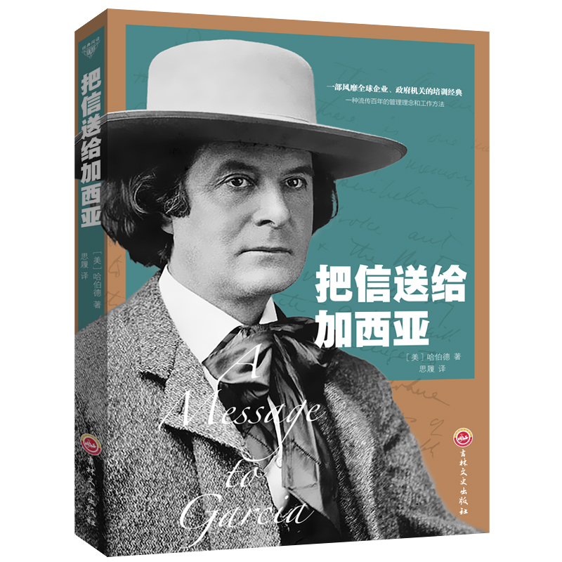 把信送给加西亚精装中文版企业团队管理书籍青春成功励志书经典