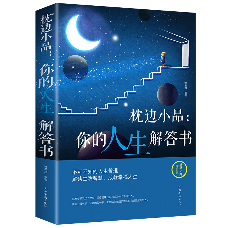 枕边小品你的人生解答书解读生活智慧成就幸福人生人生哲理枕书