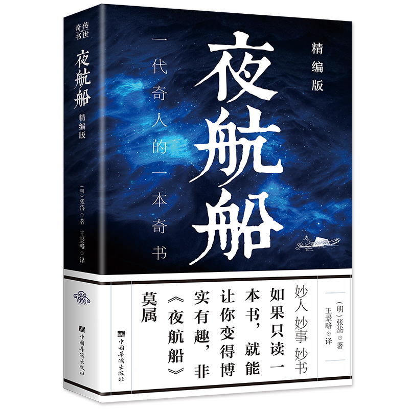 夜航船 精编版 节选张岱 经管励志 社科其他 社会科学其它一部有