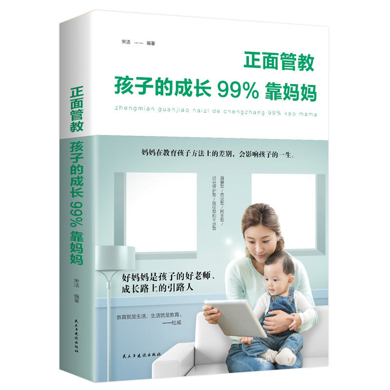 正面管教孩子的成长99%靠妈妈家庭教育孩子育儿教子培养男孩亲