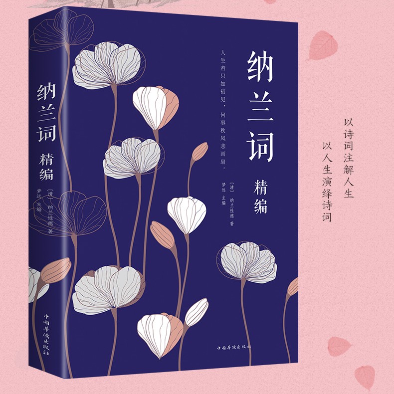 纳兰词精编 纳兰性德诗词 纳兰容若词传诗词 中国古诗词正ban书籍