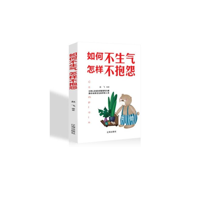 如何不生气怎样不抱怨情绪管理自我修养如何调节心态控制脾气怎