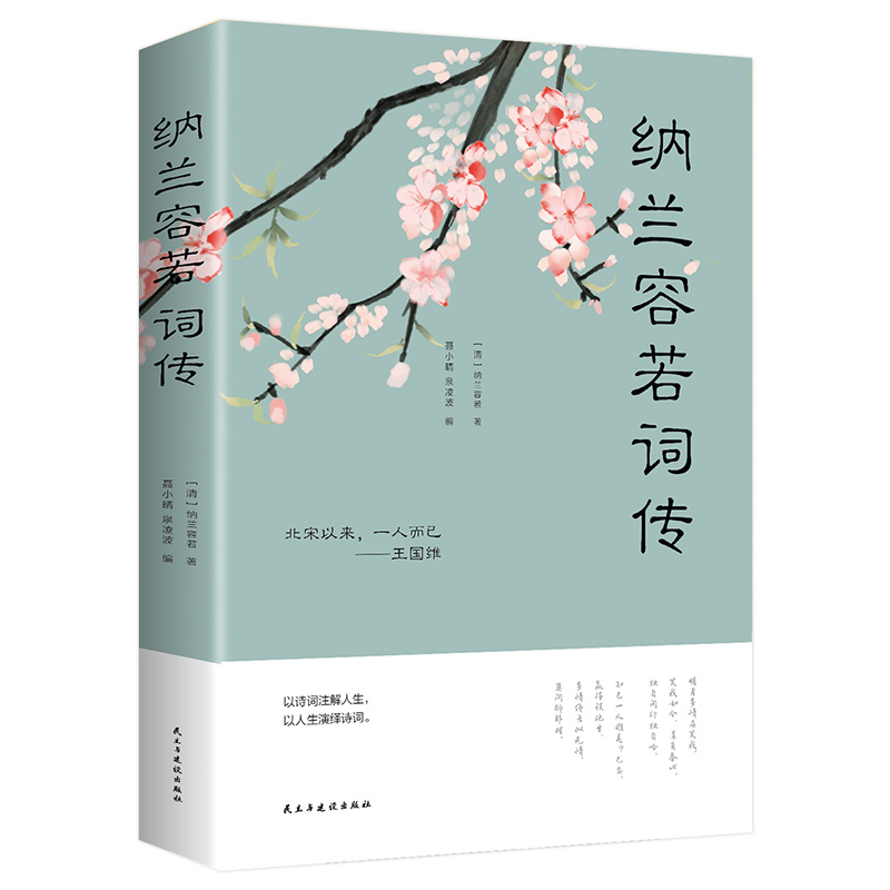纳兰容若词传大全集纳兰性德词仓央嘉措文白对照中国文学书经典