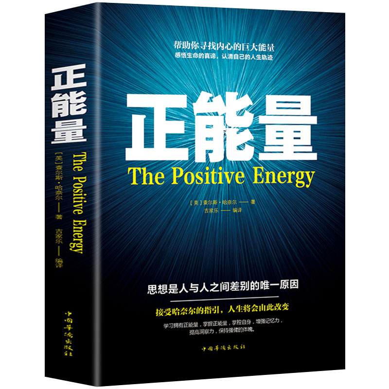 正能量排除负面情绪传递正向能量的心灵成长读物 感悟生命真谛