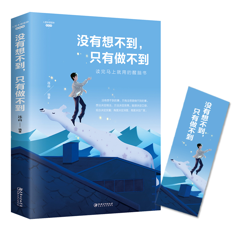 没有想不到只有做不到自控力执行力人际交往心理学控制情绪畅销