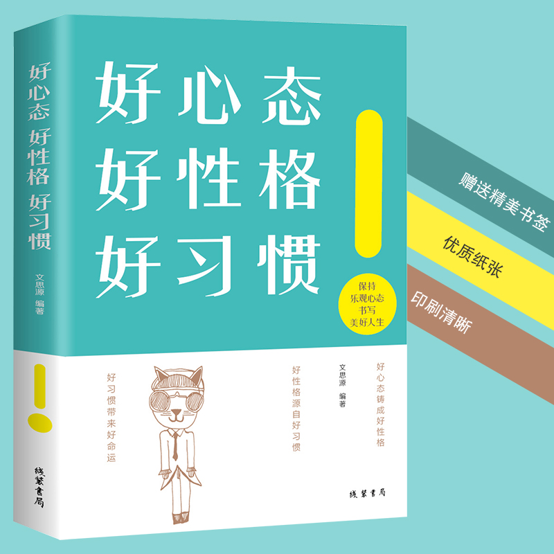 好心态好性格好习惯成功人生的三大法宝心态决定线装书局生存行动