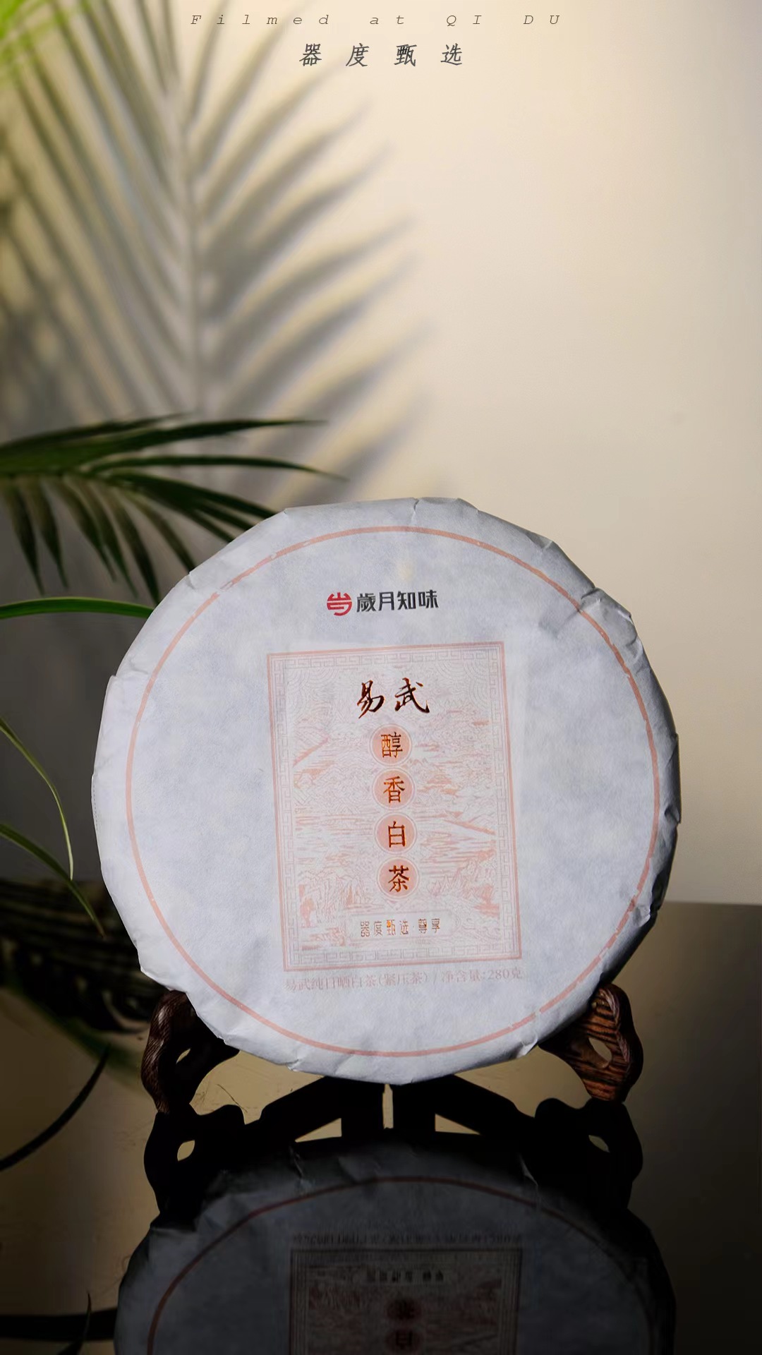 【器度甄选】岁月知味 醇香白茶 280克饼装