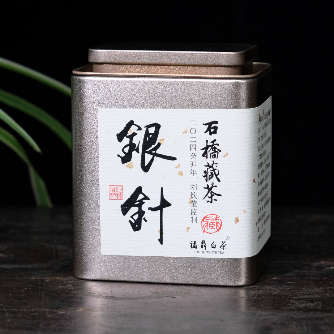 器度甄选 2024年石桥藏茶白毫银针刘钦莹私房茶高山大白茶50g