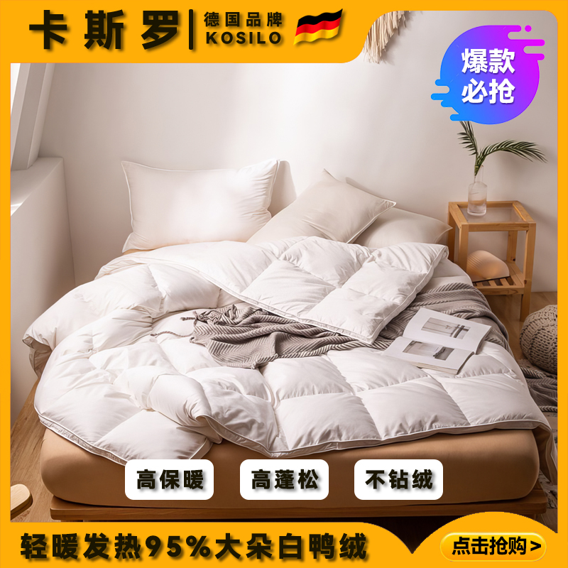 德国卡斯罗kosilo羽绒被蓬松加厚白鸭绒高档蓬松酒店秋冬被双人