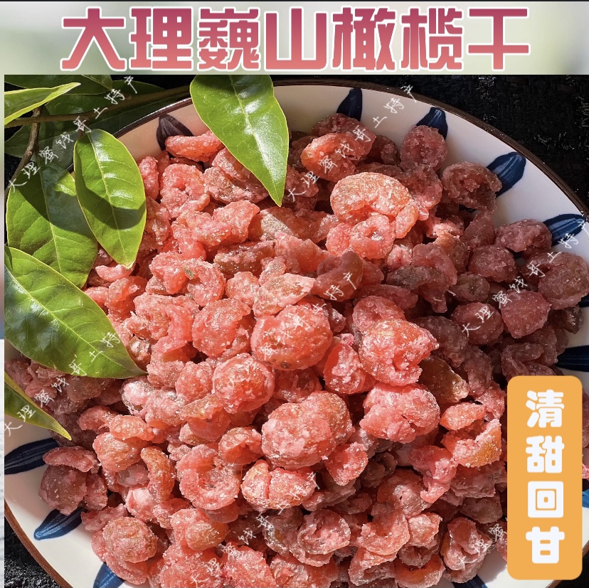 大理巍山紫苏玫瑰滇橄榄干余甘子办公室零食橄榄无核晒干特产清甜