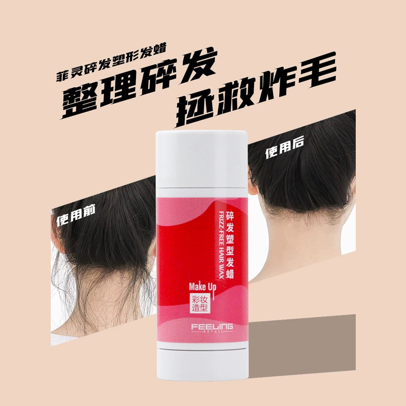 菲灵碎发塑型发蜡碎发整理神器男士造型持久发蜡棒