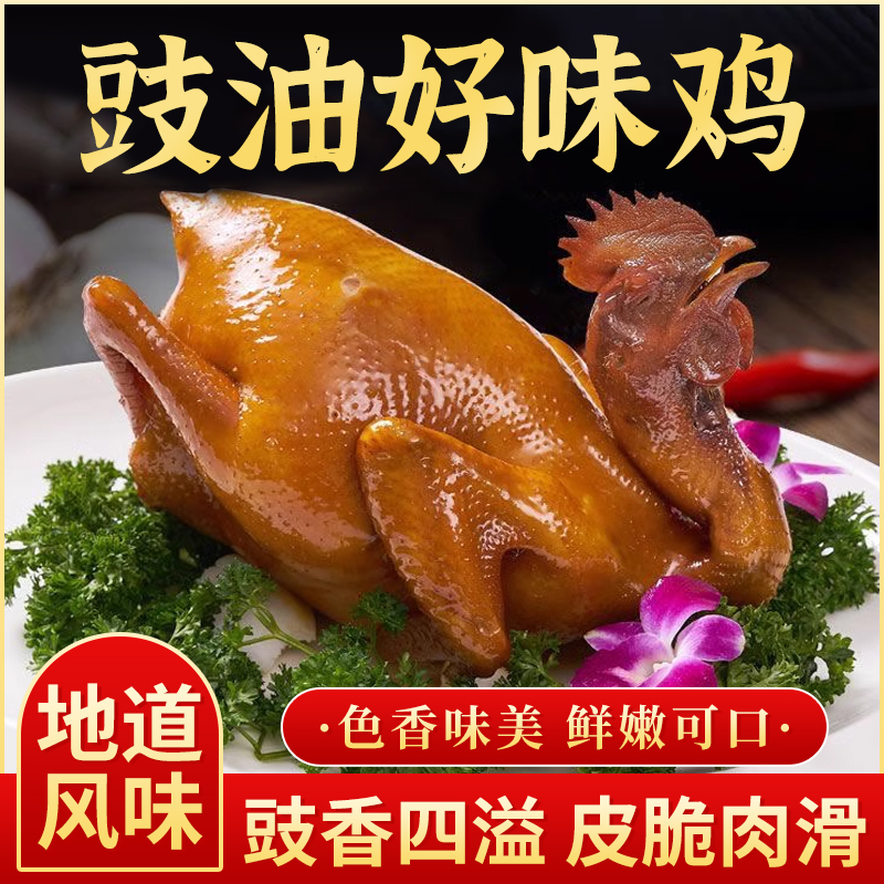 【特价】广东豉油鸡2斤/只盐焗鸡鸡皮滑肉嫩酱香浓郁甘甜夜宵回味