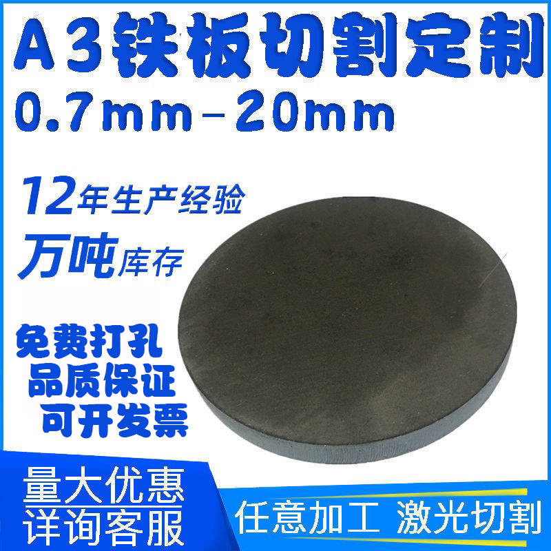 A3铁圆板Q235圆钢板厚板冷轧铁板激光切割圆铁板加工定制0.5-20mm