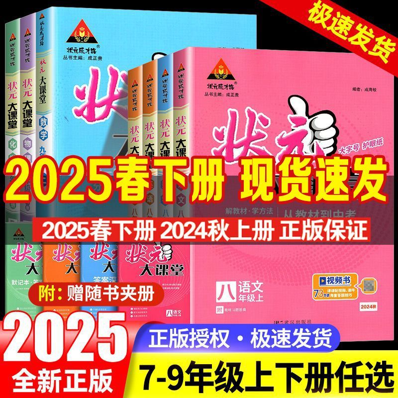 2025状元大课堂七八九年级上下册语文数学英语人教版同步教材全解