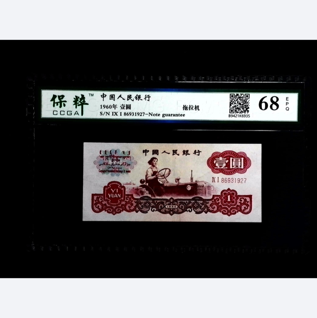 拖拉机一元第三套人民币纸币收藏品评级钞，保真如图，号码随机一张