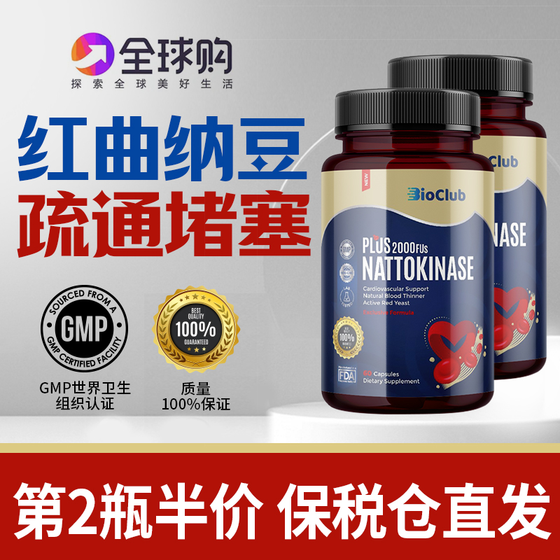 BIOCLUB美国原装进口纳豆激酶胶囊中老年心脑血管溶栓60粒/瓶