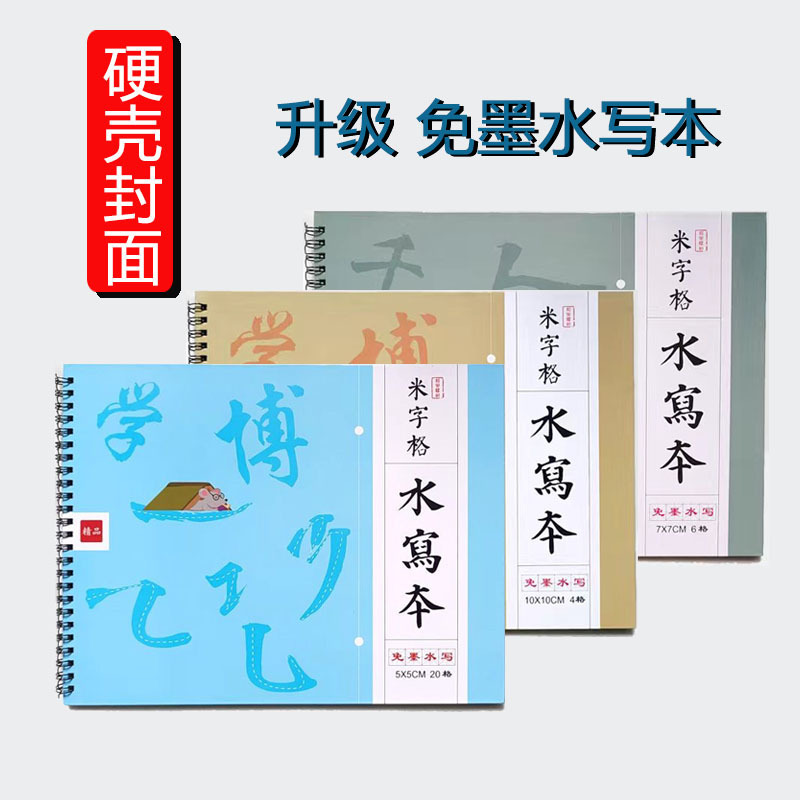 水写本初学者书法练习字帖 清水学生米字格套装水写练字板毛笔